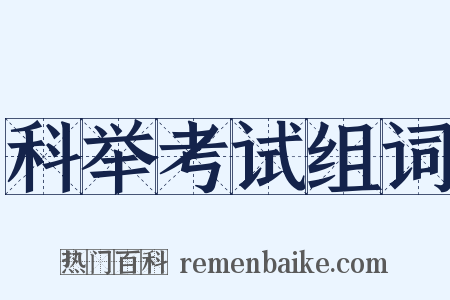 科举考试组词是什么意思的图片